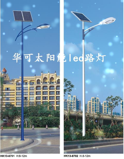 華可太陽能led路燈