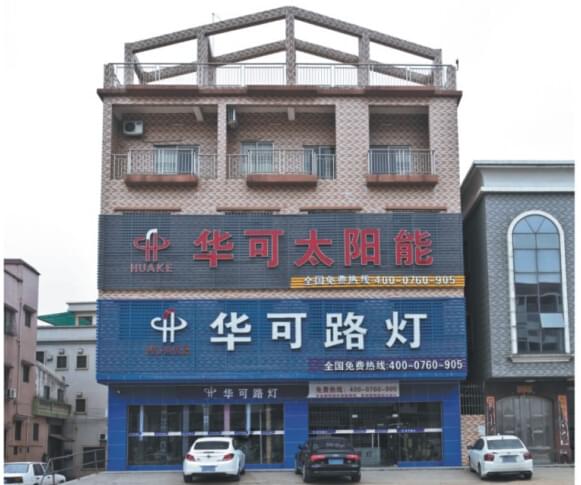 華可太陽(yáng)能路燈門市外景