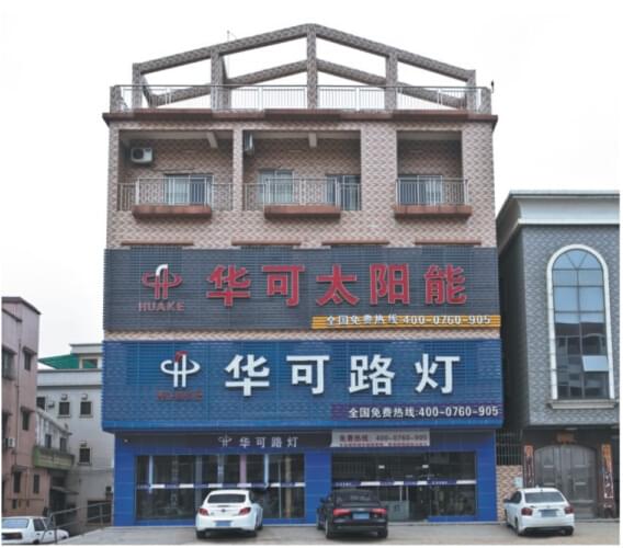 中山華可燈飾有限公司開工啦！