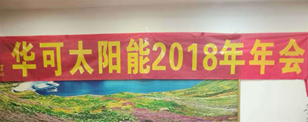 2018新征程，華可路燈與您共鑄輝煌！