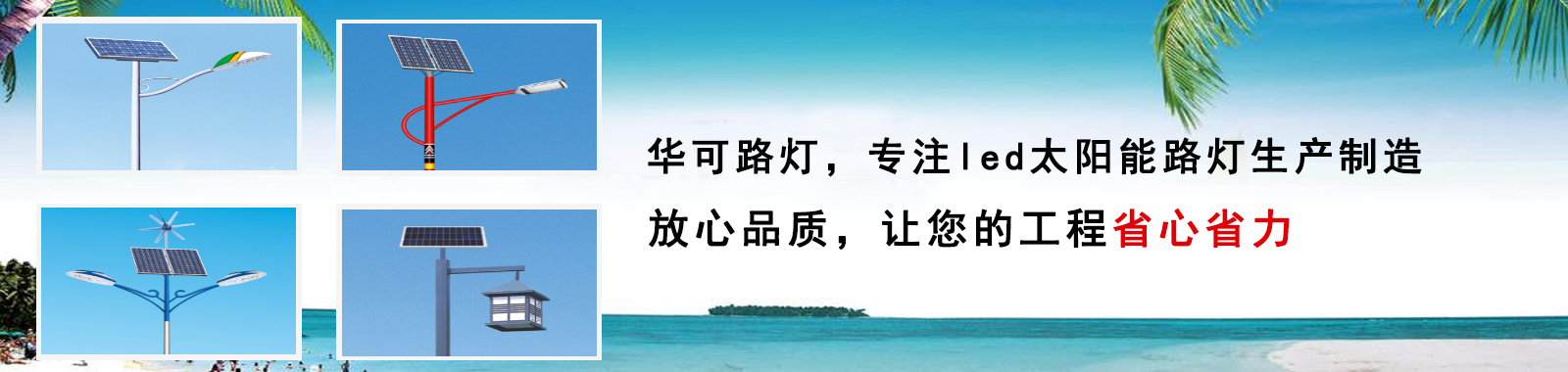 華可路燈，戶外路燈高亮度 更節(jié)能 燈珠壽命長